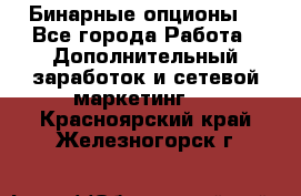  Бинарные опционы. - Все города Работа » Дополнительный заработок и сетевой маркетинг   . Красноярский край,Железногорск г.